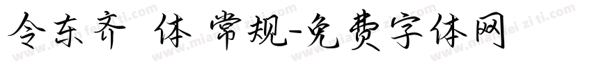 令东齐仮体 常规字体转换